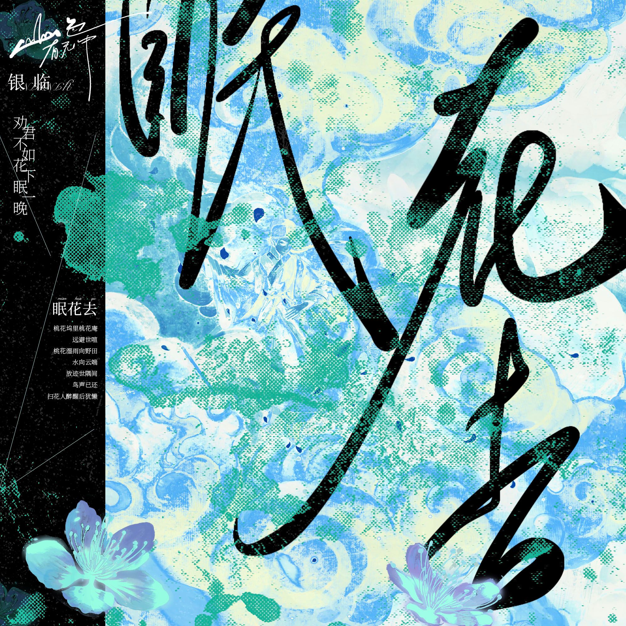 银临「山色有无中」