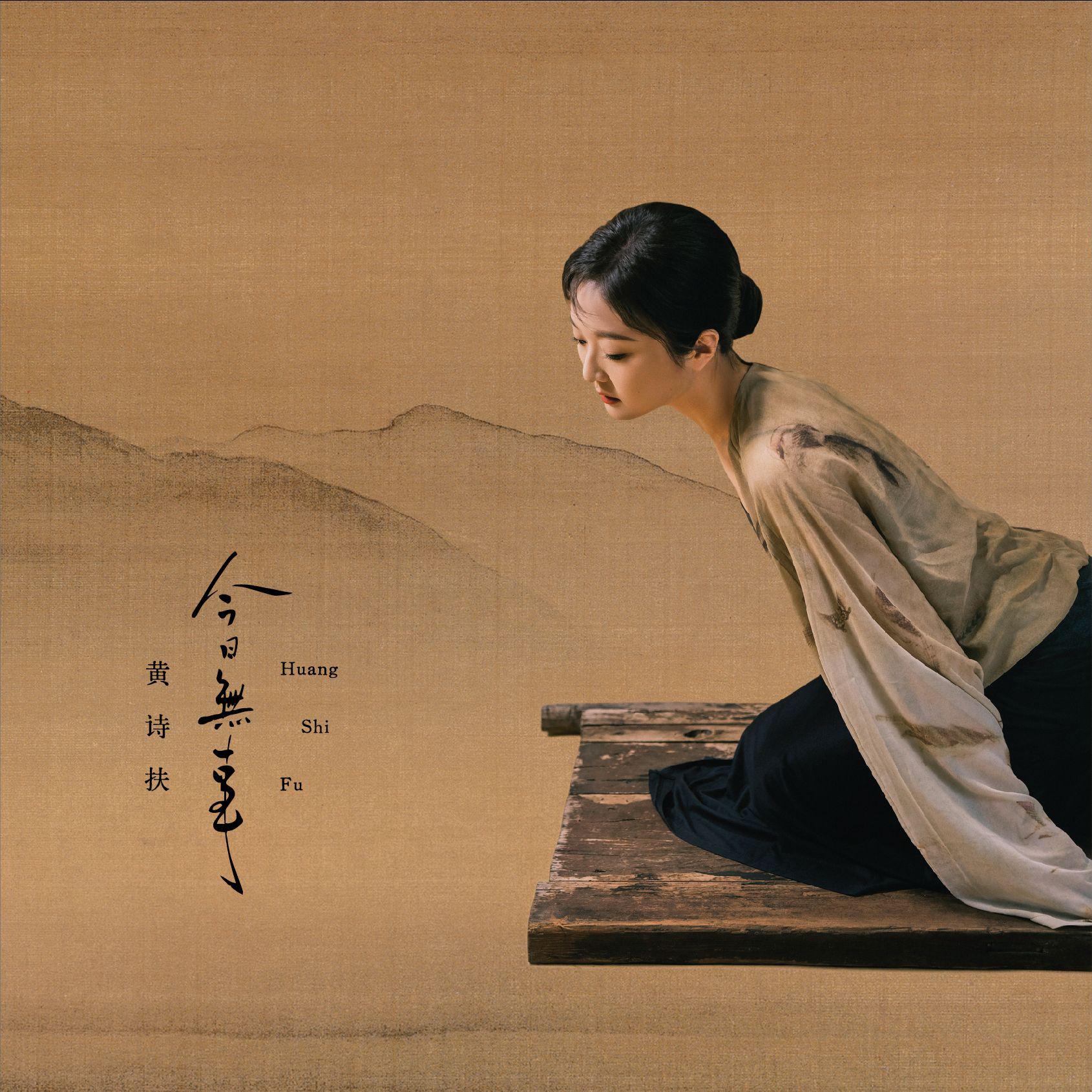 收官同名曲：今日无事