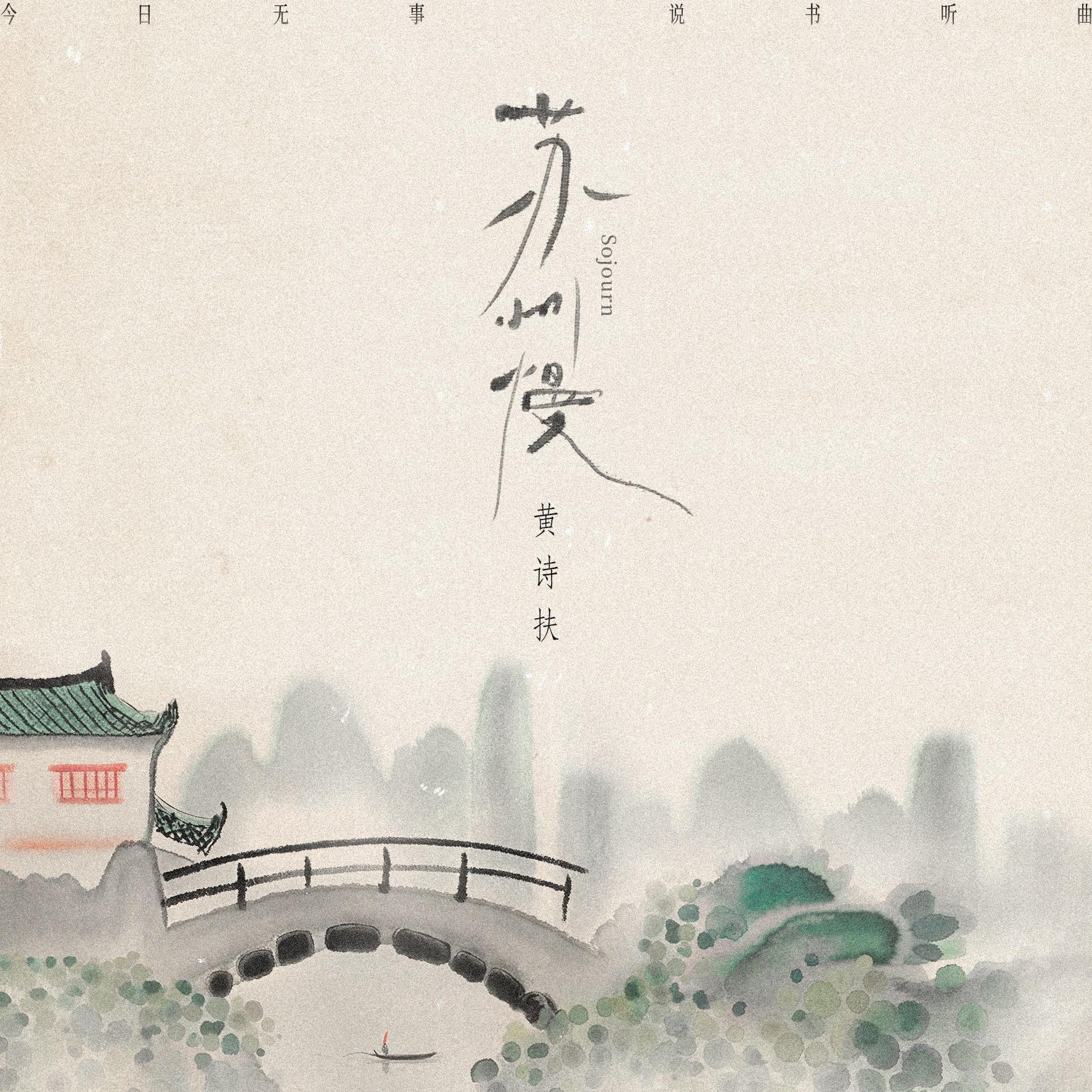 第六首：苏州慢