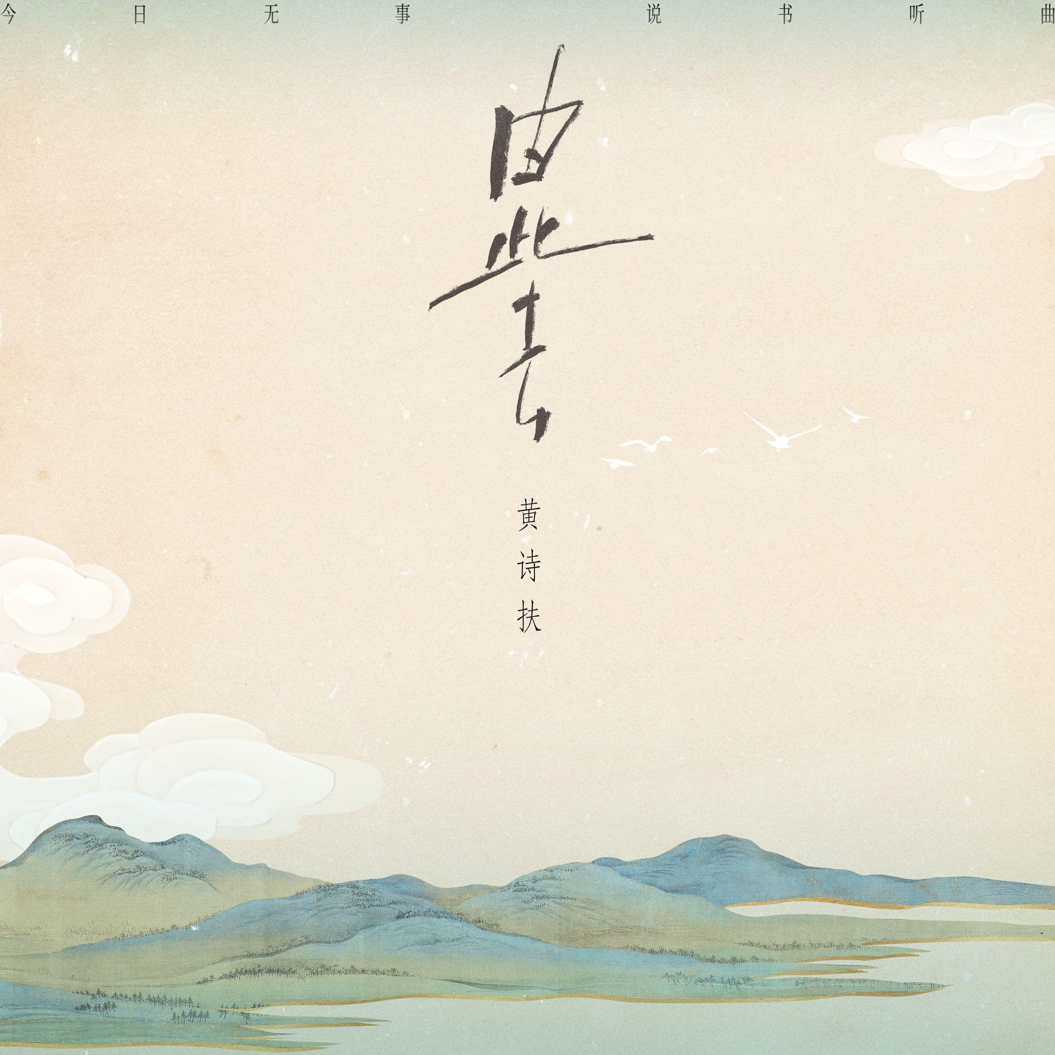 第八首：由此去