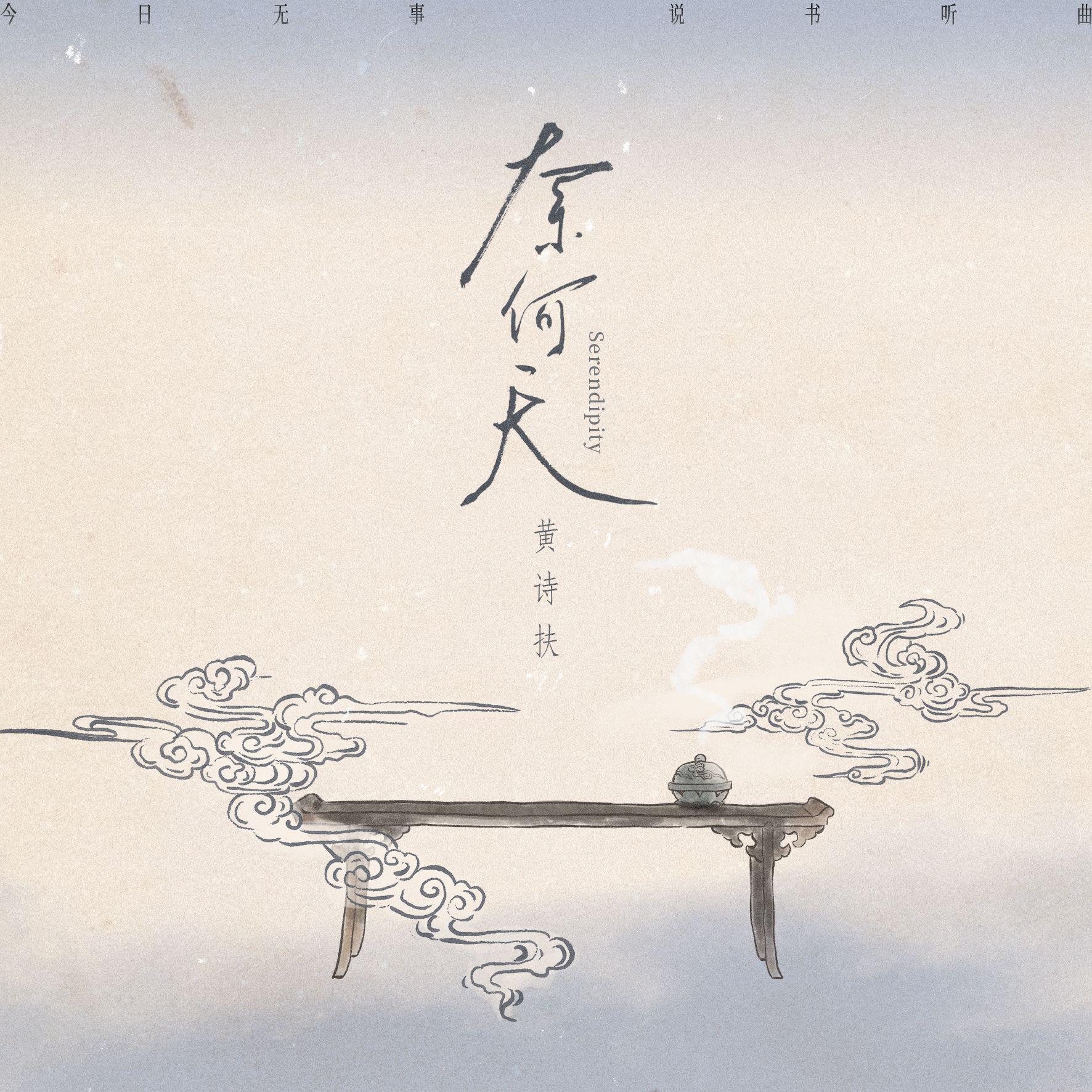 第七首：奈何天