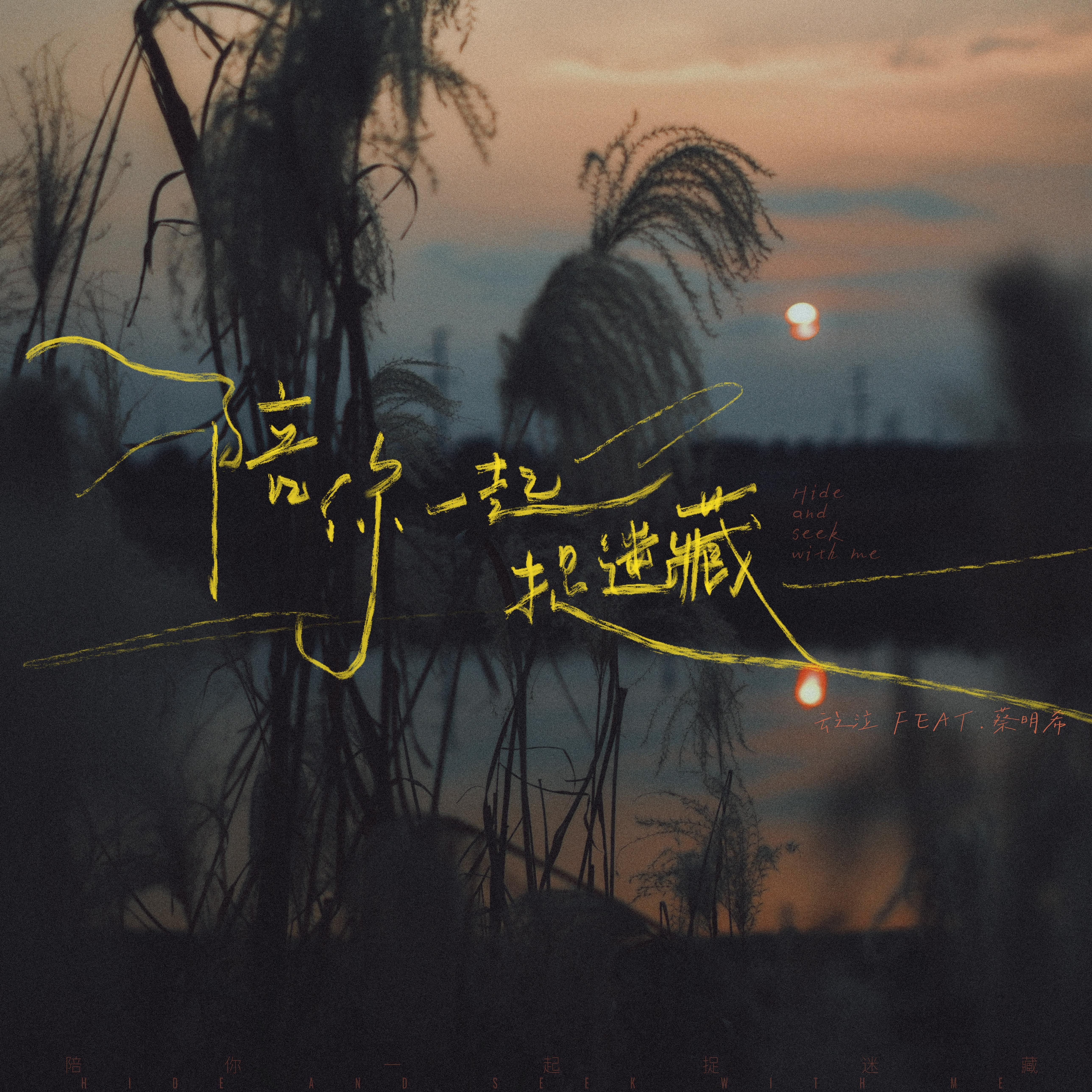 第五首：陪你一起捉迷藏