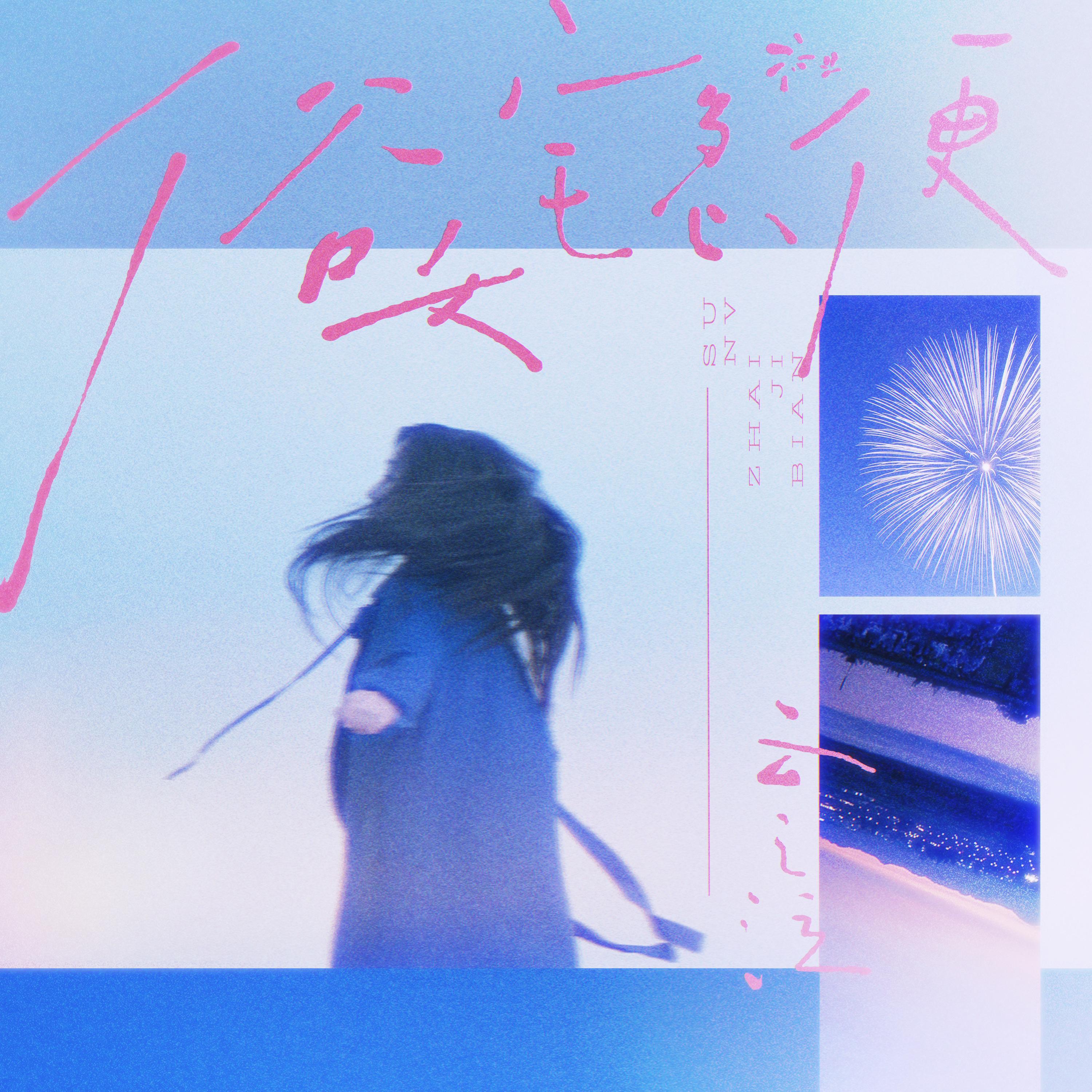 第四首：俗女宅急便