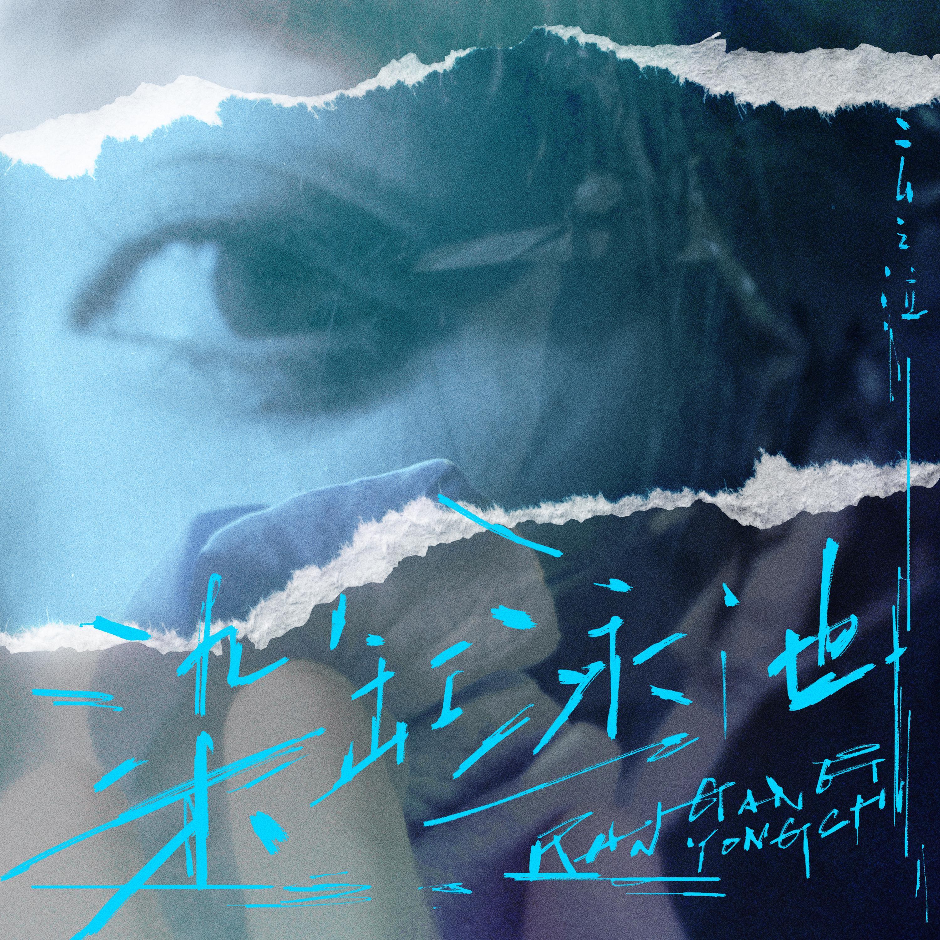 第三首：染缸浴池