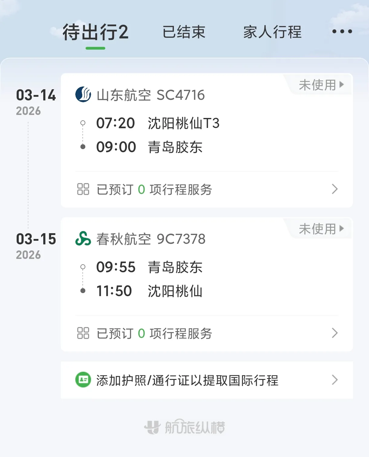 南航取消了，换了个更早的山航