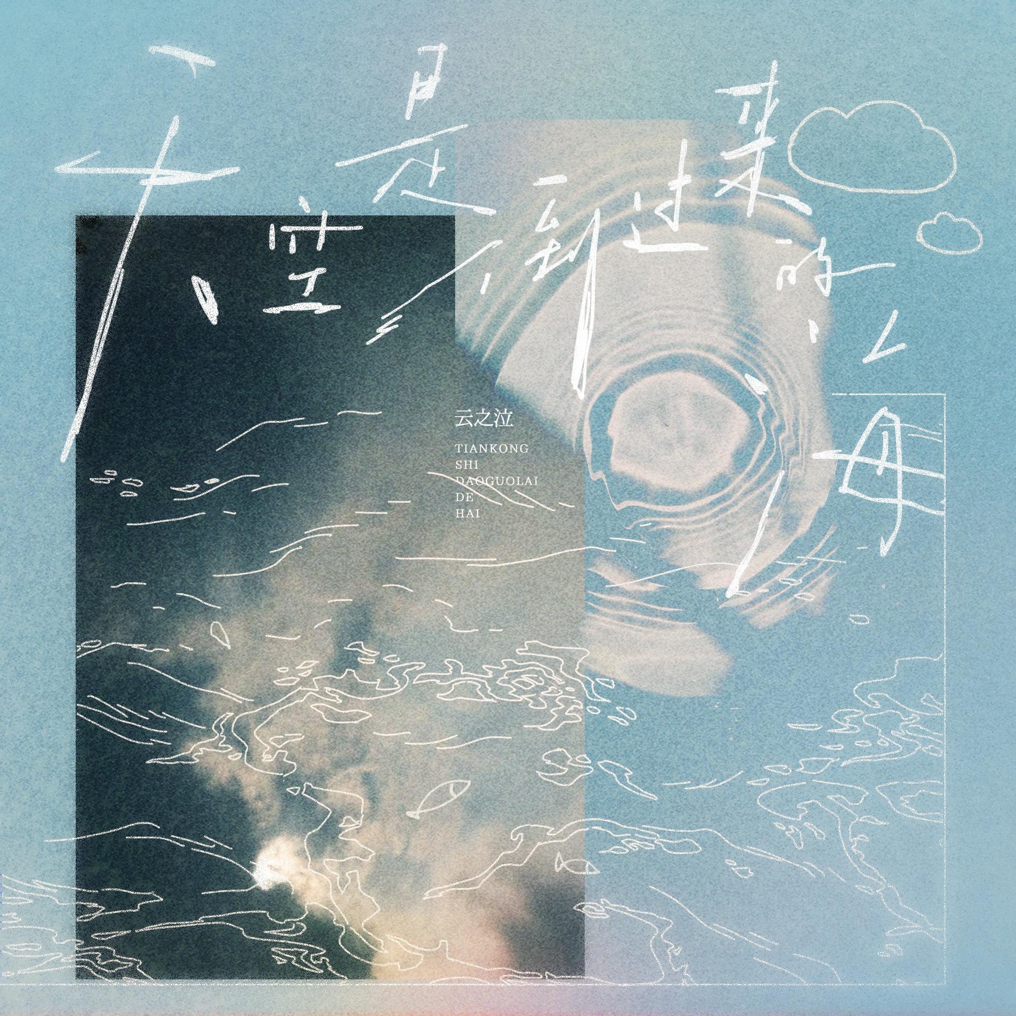 第六首：天空是倒过来的海