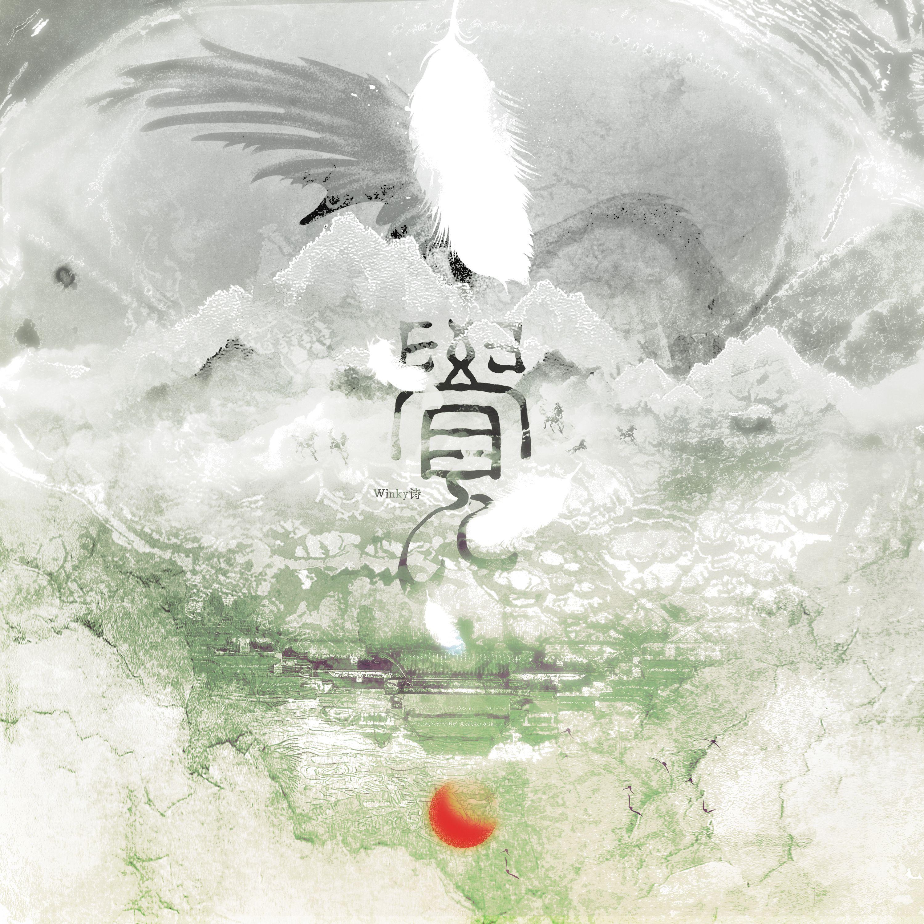 Winky诗「春生」