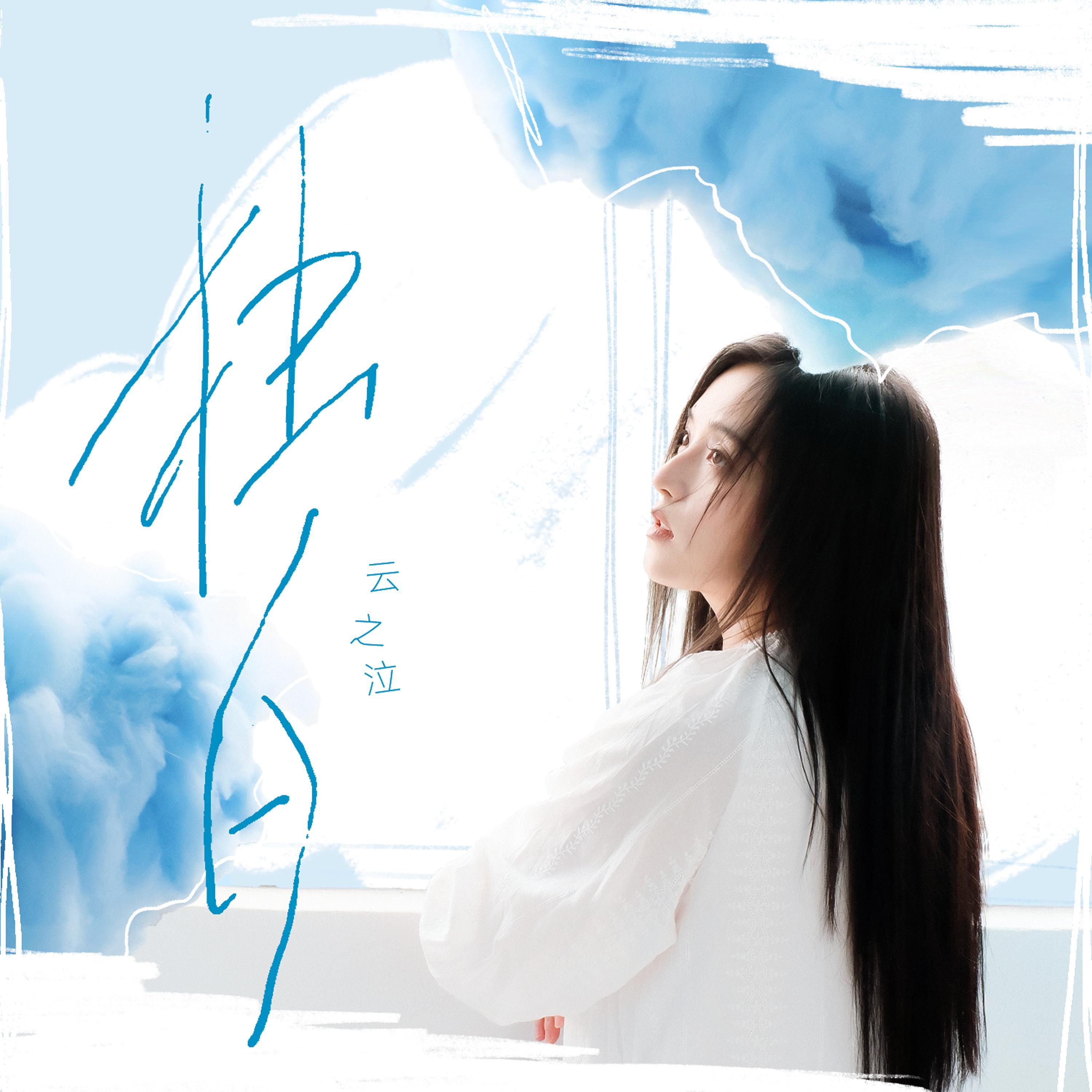 云の泣「独白」