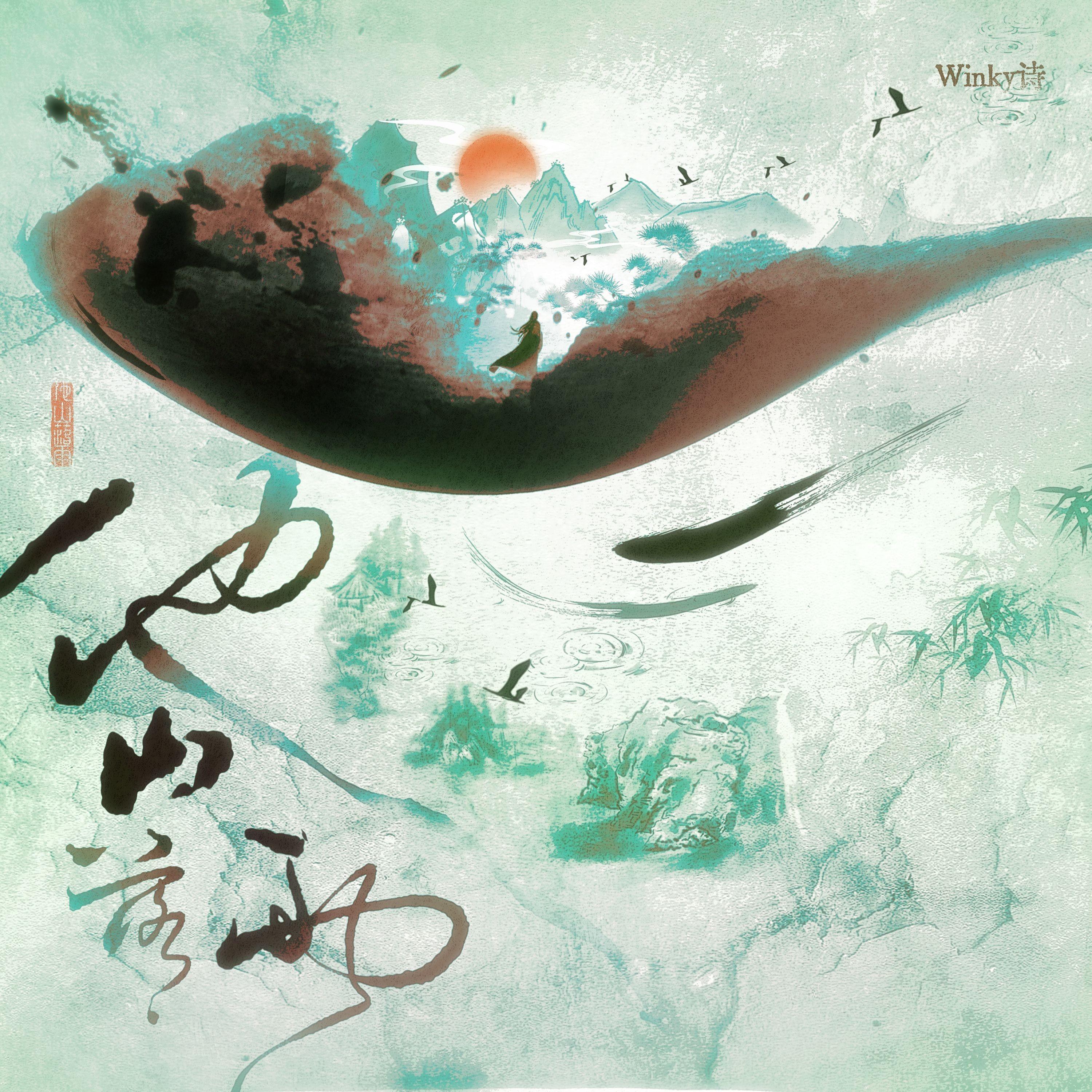 第二首：他山落雨