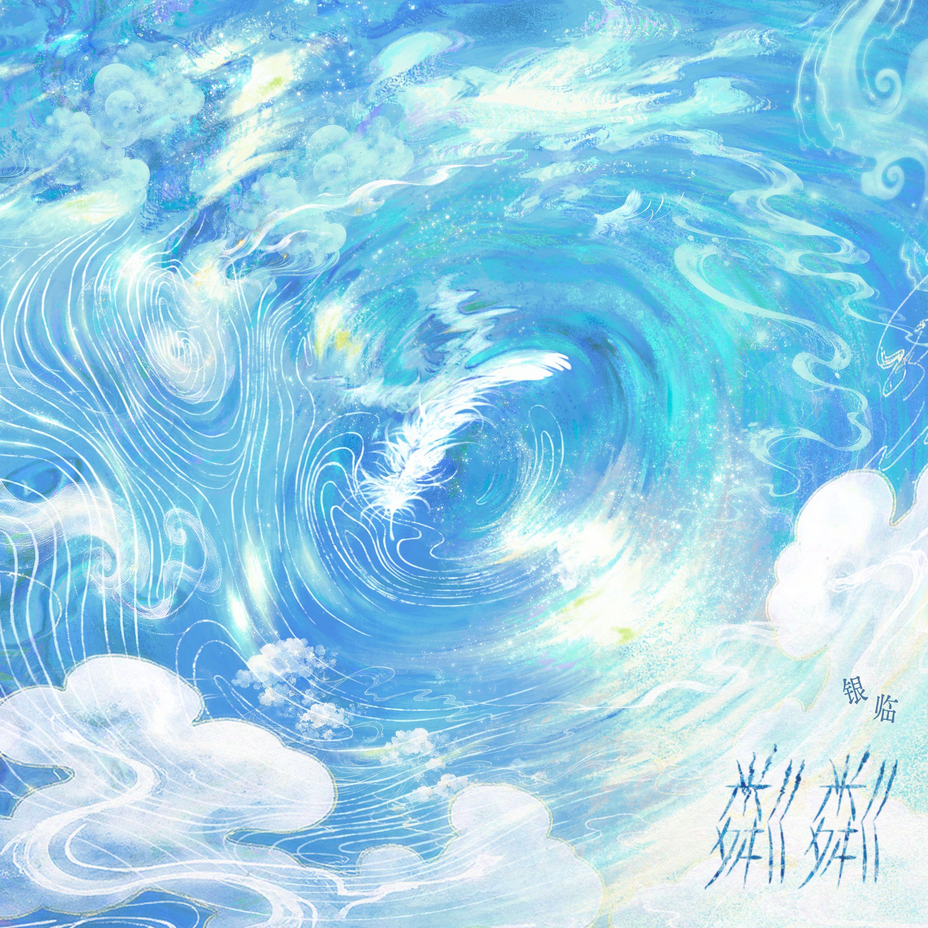 先行曲：粼粼（2025.10.14发布）