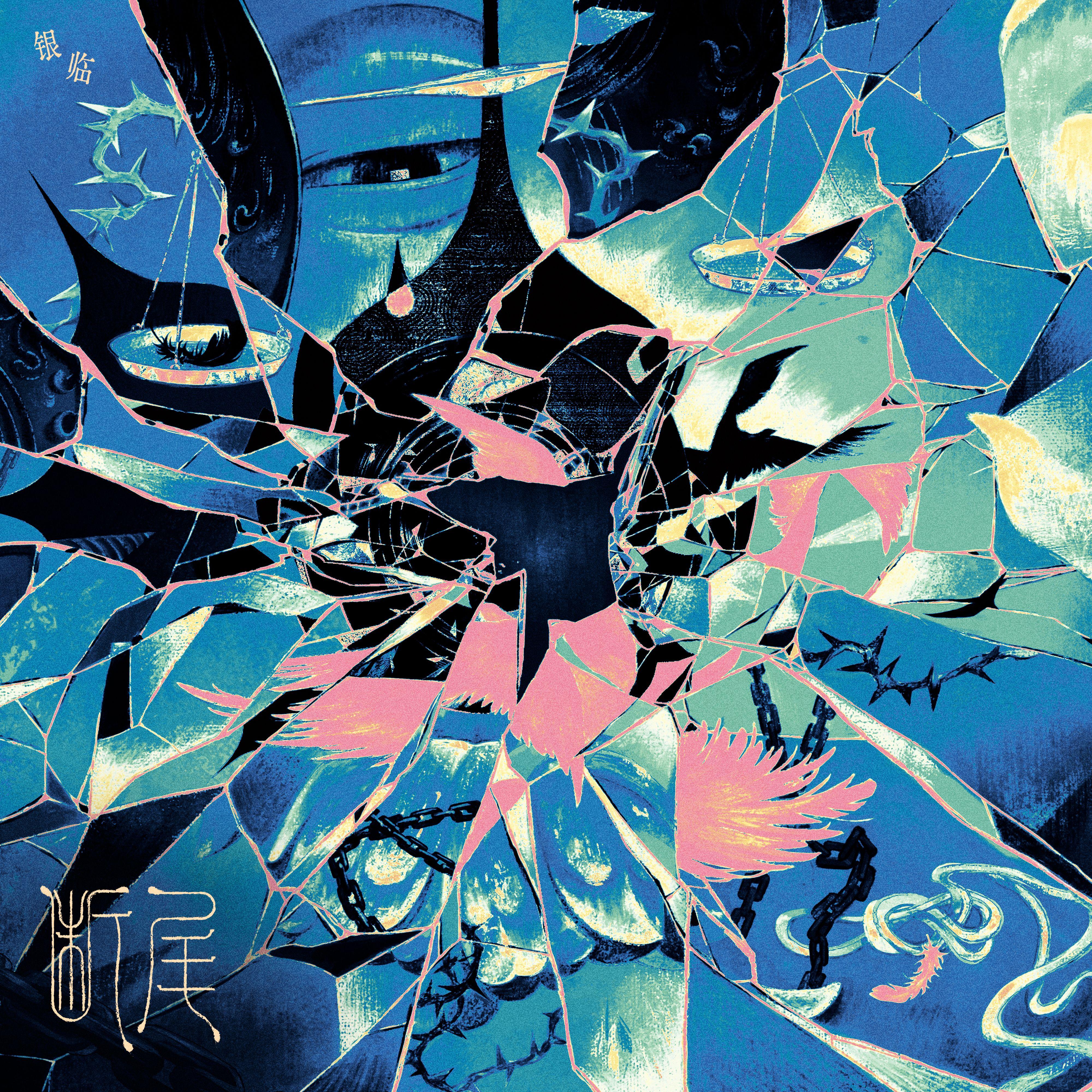 第二首：断尾（2025.11.14发布）