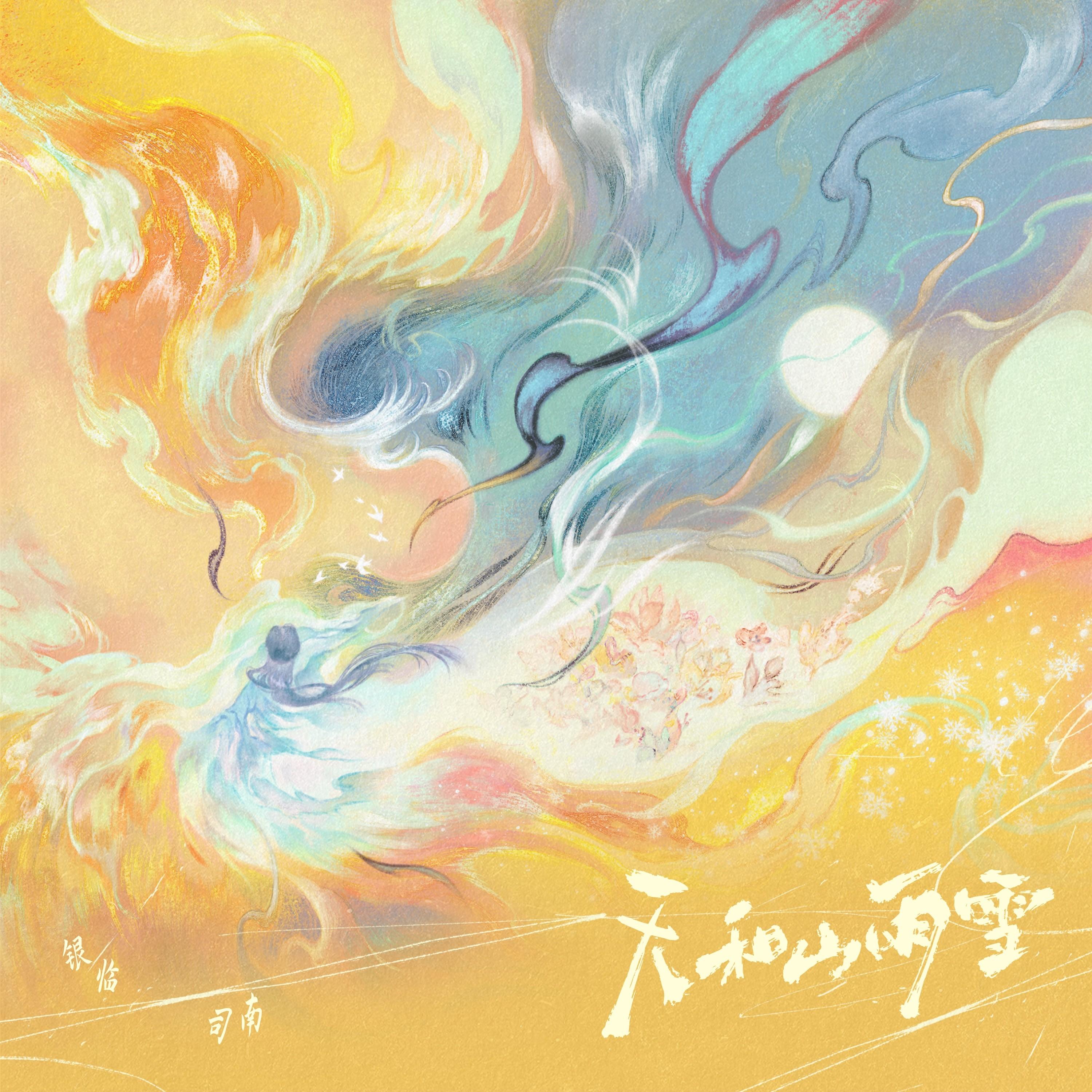 收官曲：天和山雨雪（2026.3.7发布）