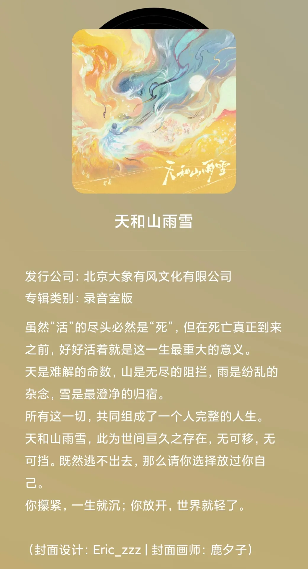 天和山雨雪文案