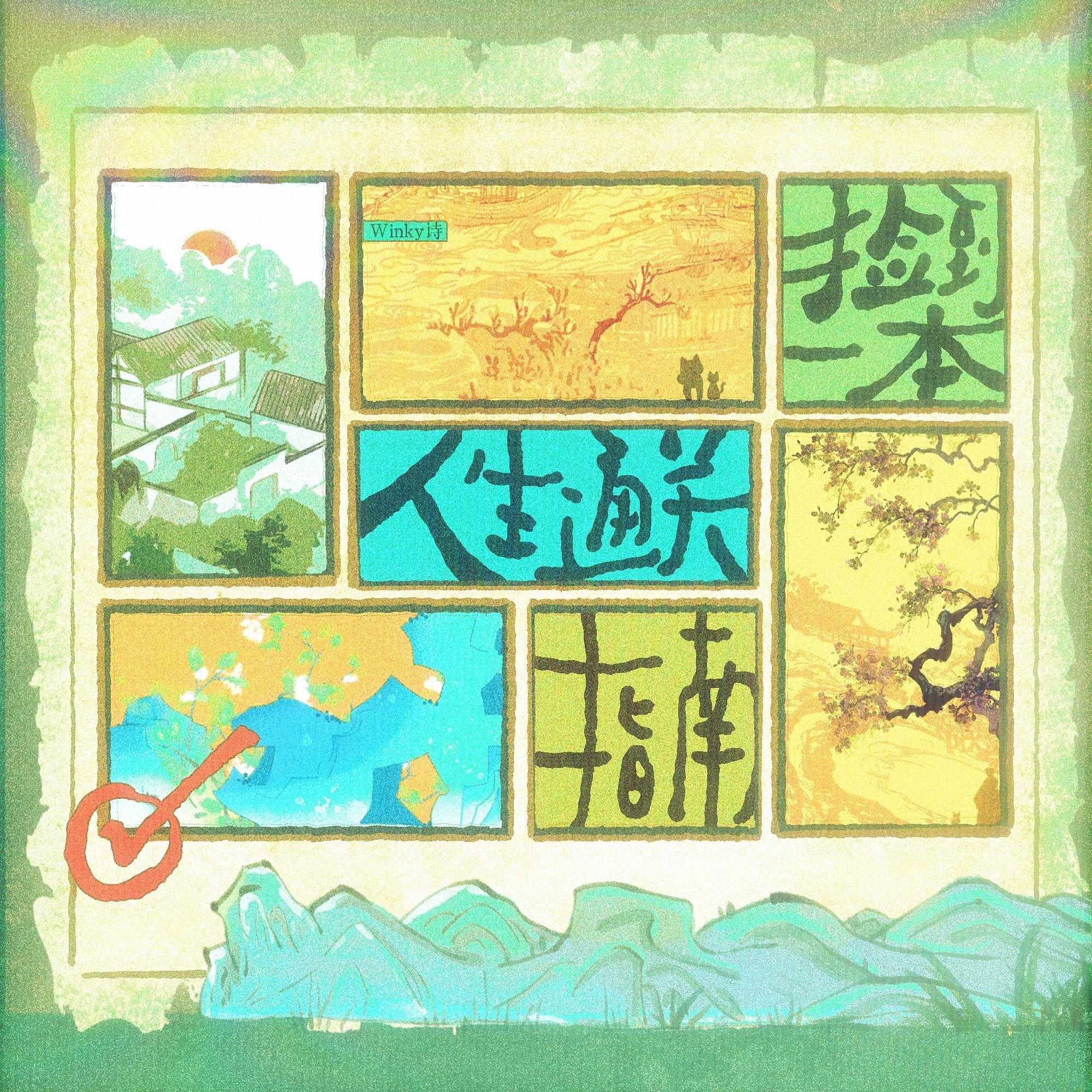 第四首：捡到一本人生通关指南