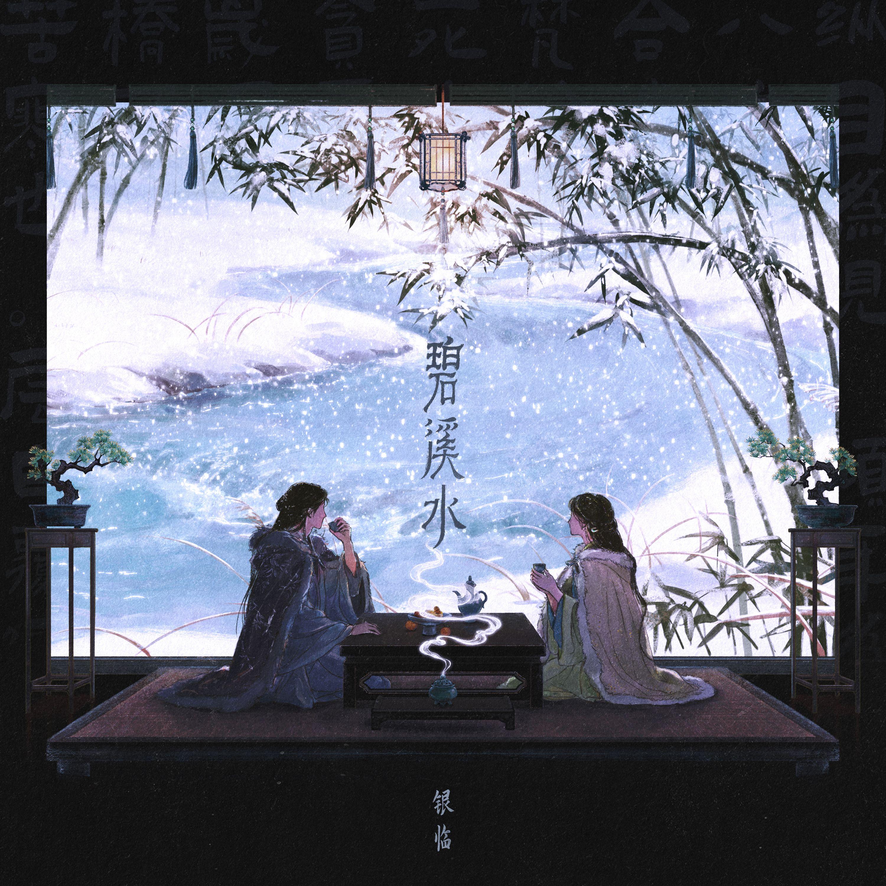 第三首：碧溪水（2026.2.9发布）