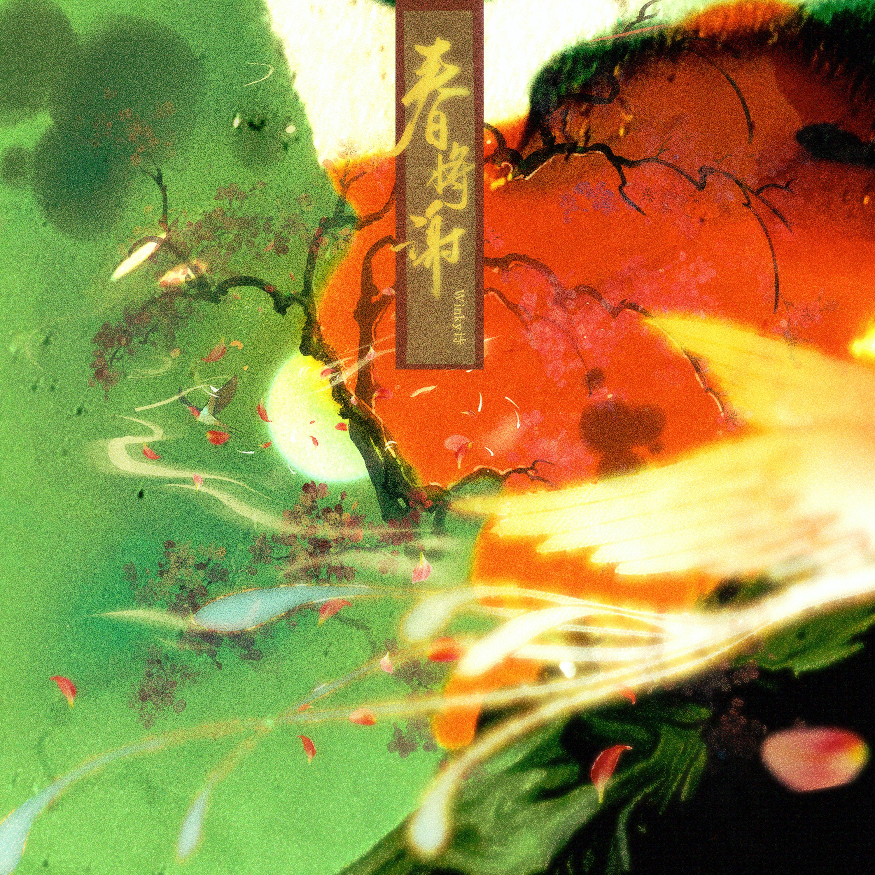 第五首：春将谢