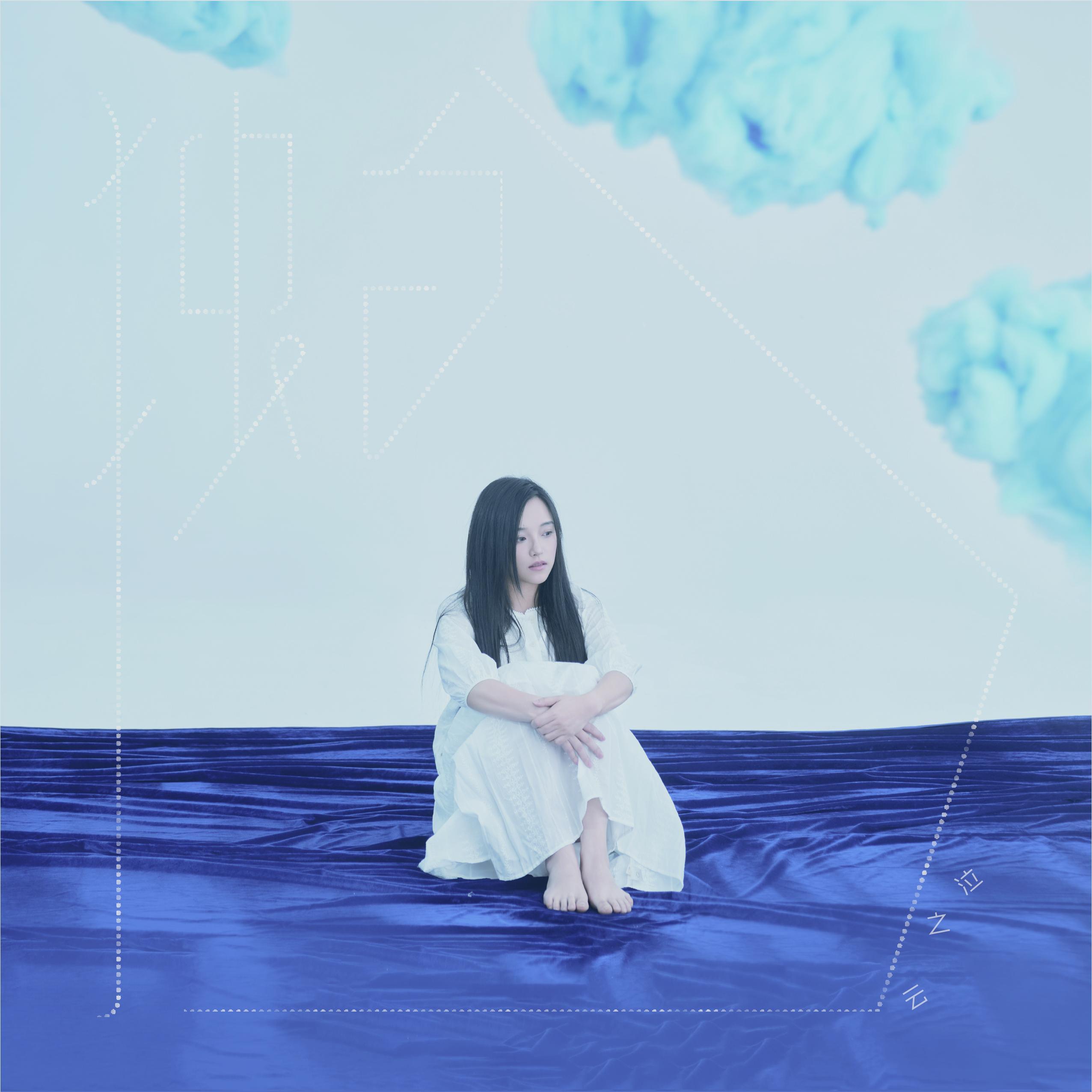 收官曲：如果今天是世界末日呢