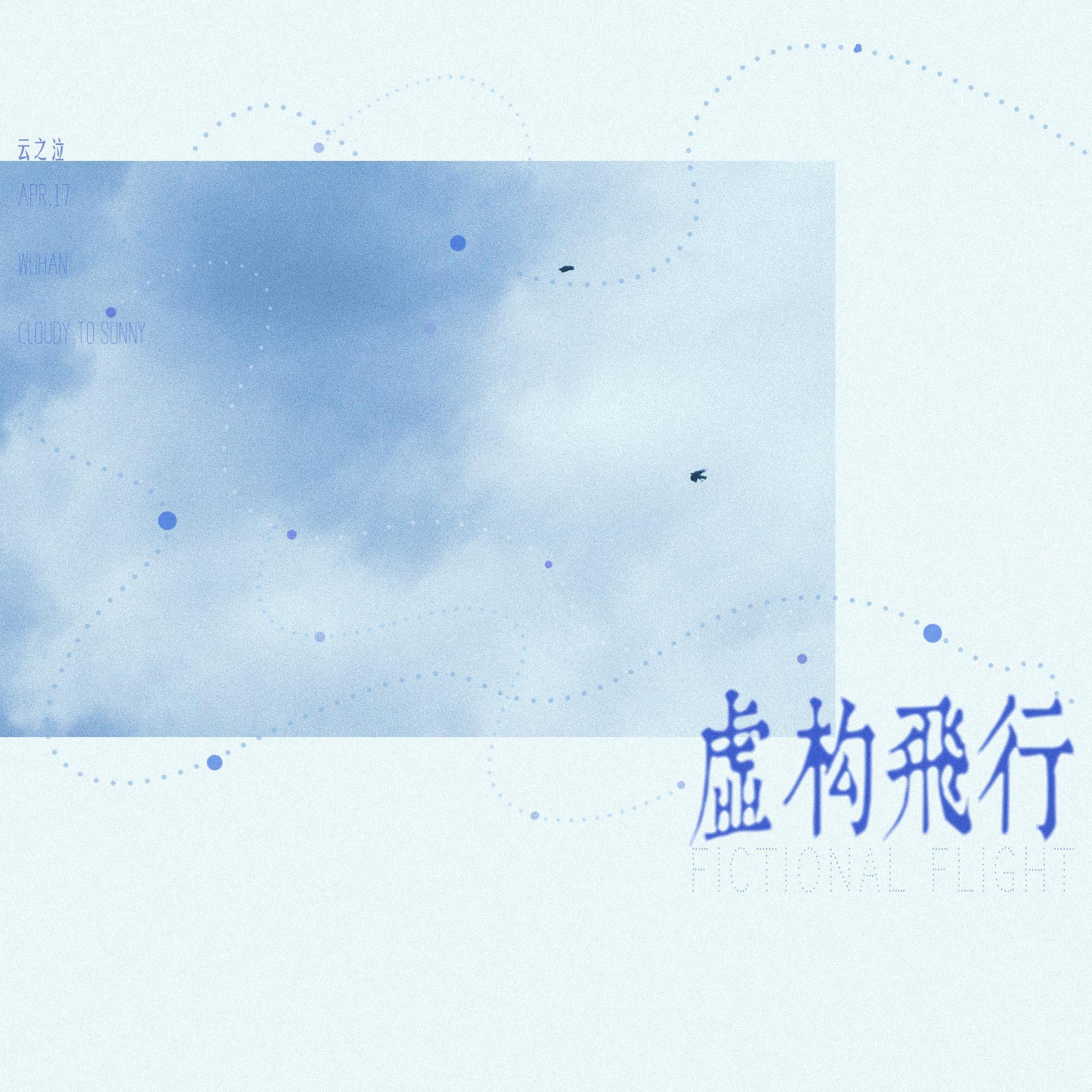 第十首：虚构飞行