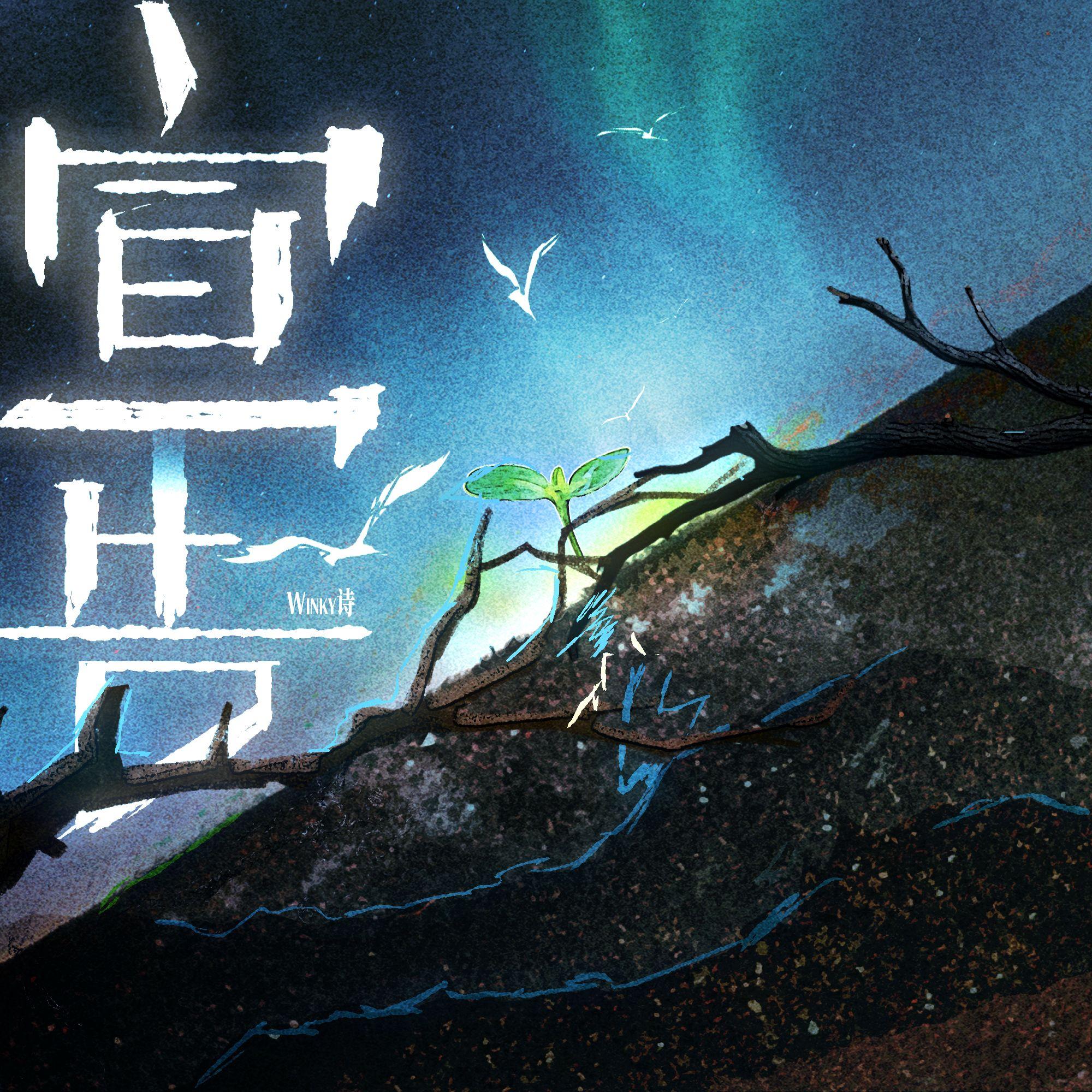 第八首：宣告