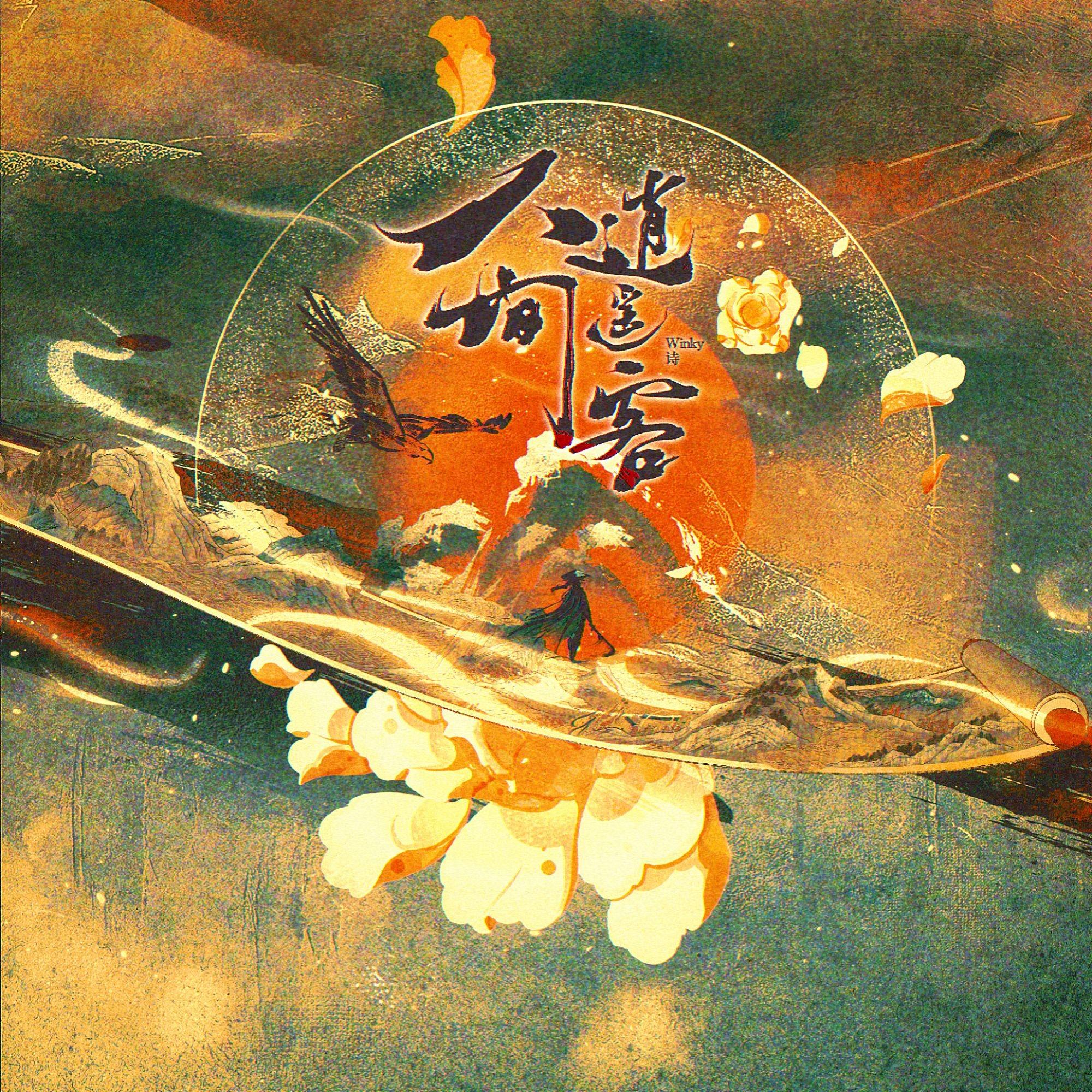第七首：人间逍遥客