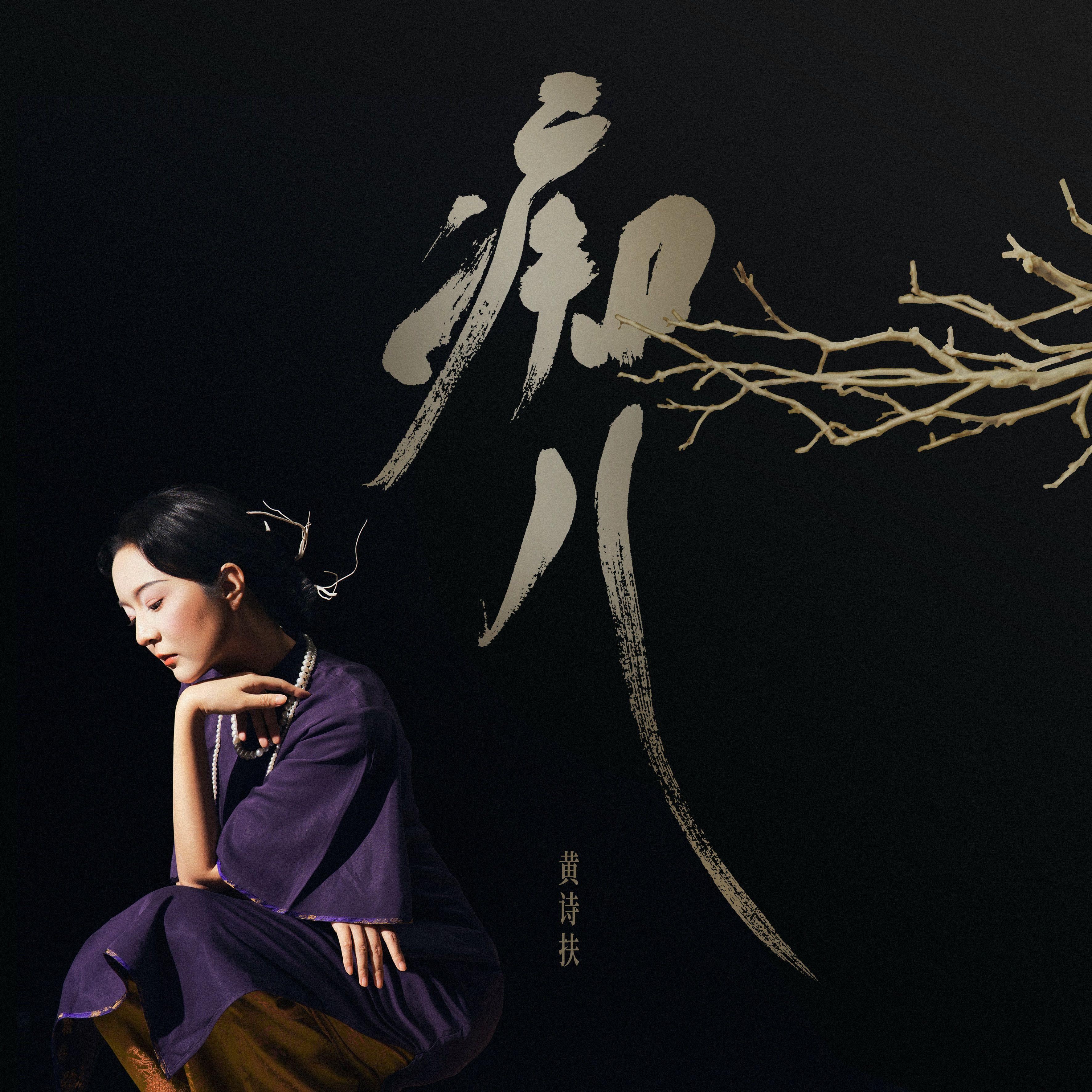 歌曲封面：痴儿