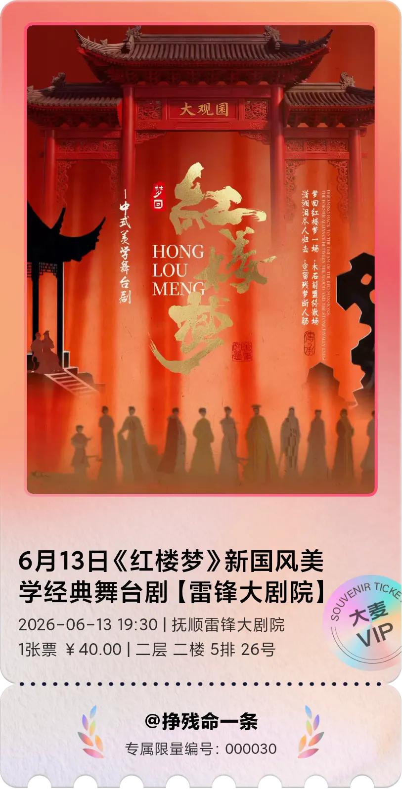 抚顺红楼梦