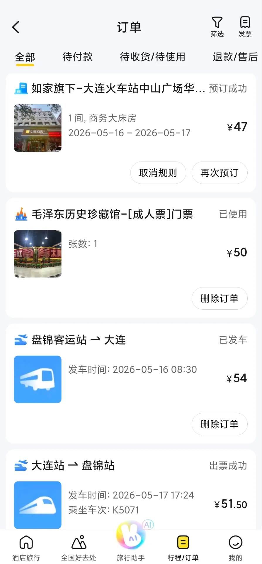 出行订单