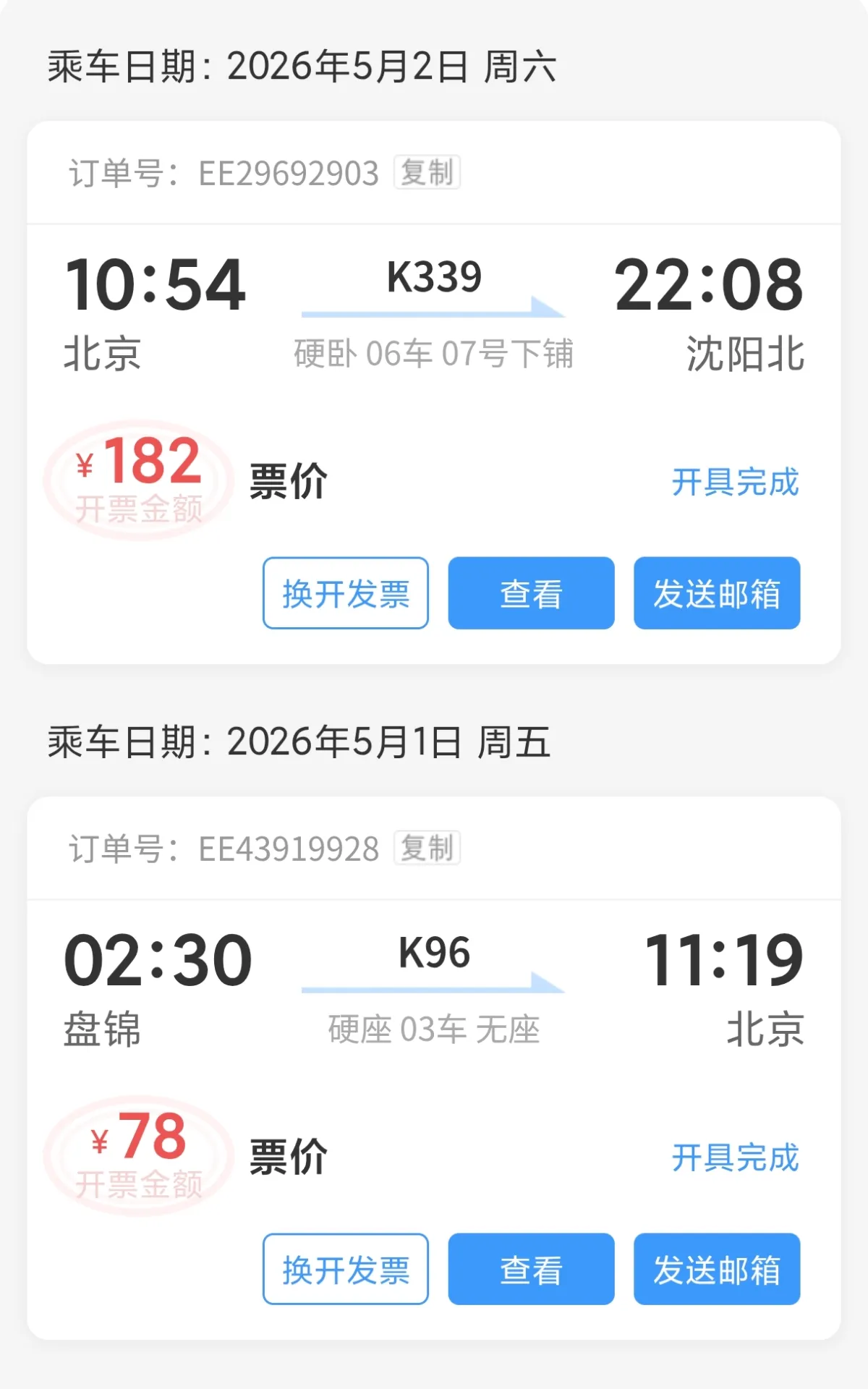 火车票
