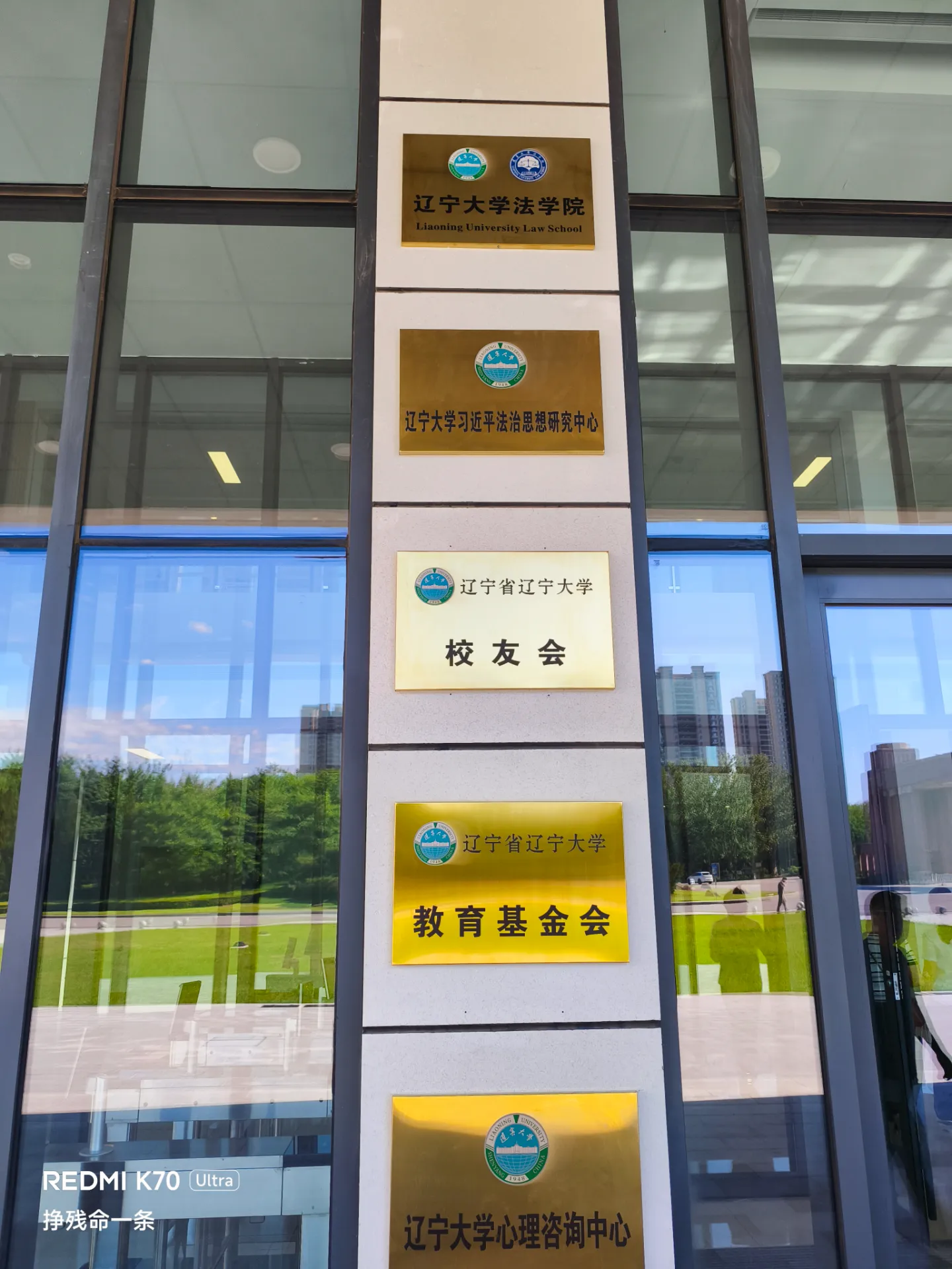 辽大法学院