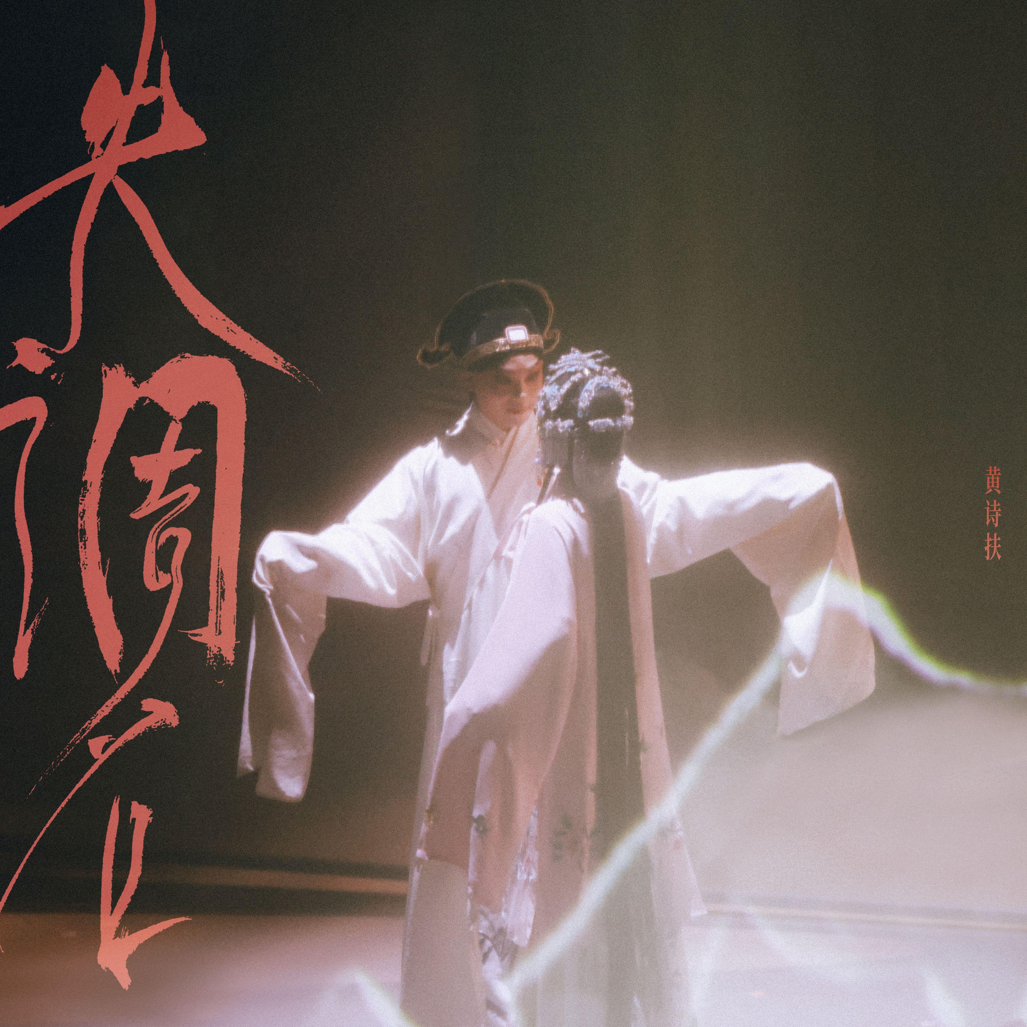 歌曲封面：失调名