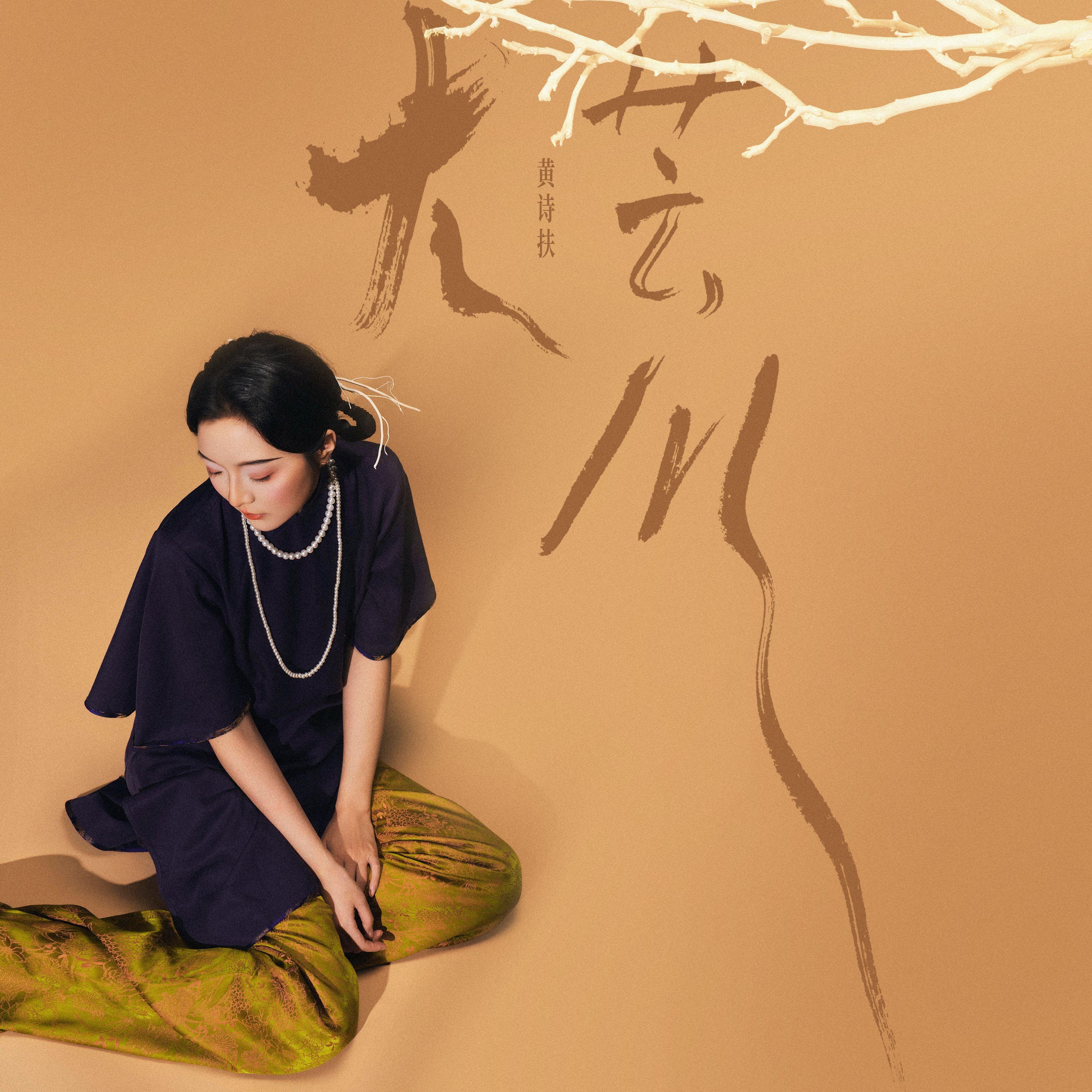 歌曲封面：大荒
