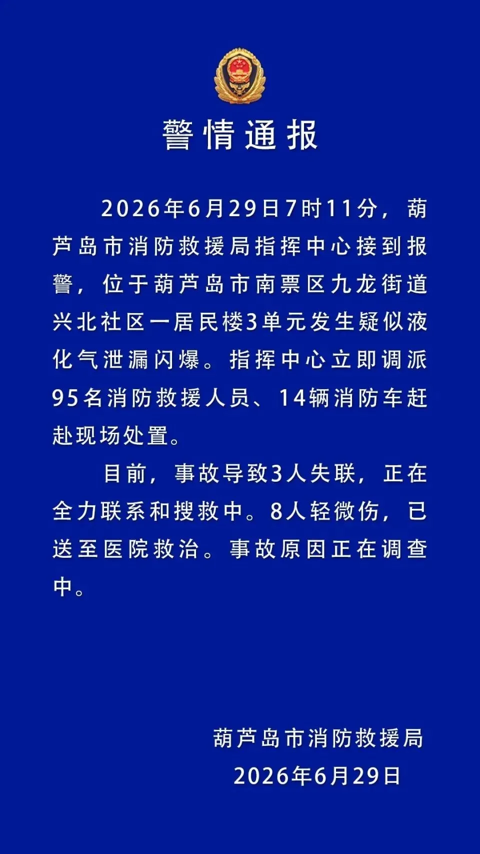 上次还是天然气爆炸……